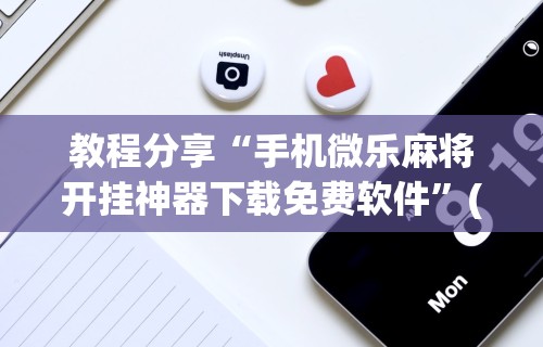 丰富分享“打微乐麻将怎么提高胜率呢”(确实真的有挂)