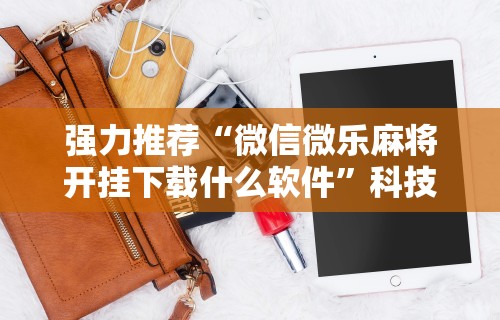 今日教程“微乐麻将怎么赢几率大一点”通用版下载教程!