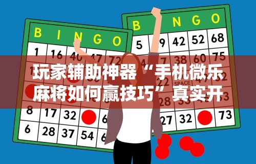 今日重磅消息“微乐麻将运势可以提高胜率吗	”开挂辅助详细步骤