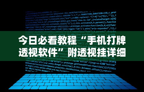 今日必看教程“手机打牌透视软件”附透视挂详细教程 