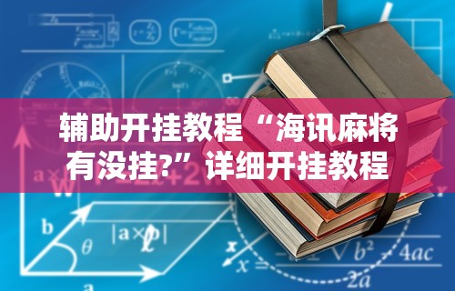 辅助开挂教程“海讯麻将有没挂?	”详细开挂教程