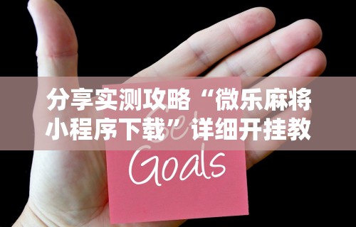 全新解说微乐游戏开挂是真的吗”开挂(透视)辅助教程