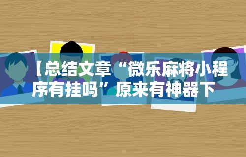 最新教程“雀神麻将外卦神器安装教程”开挂神器{透视辅助}全揭秘