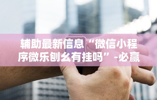 [8秒详论]“微乐斗地主自建房怎么拿好牌”(详细开挂教程)
