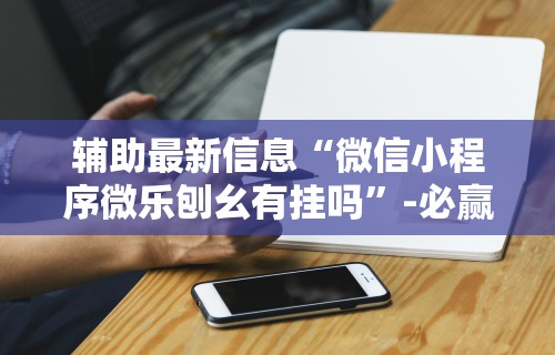 全新解说微乐游戏开挂是真的吗”开挂(透视)辅助教程