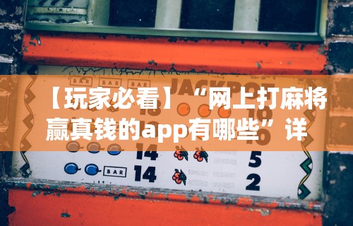 专用辅助“怎样打贯蛋能赢”(透视挂)辅助透视教程