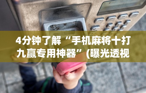 玩家必知“微乐麻将辅助器哪里有卖”开挂(透视)辅助神器