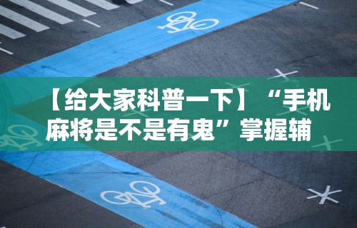 辅助神器“新老夫子有挂吗”开挂辅助详细步骤
