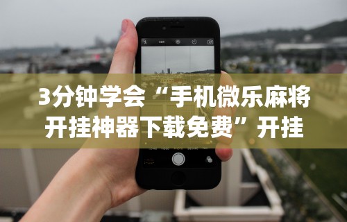 专用辅助“怎样打贯蛋能赢”(透视挂)辅助透视教程