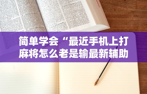 独家解答“欢乐麻将猫腻最明显三个特征”揭秘透视辅助万能挂用法