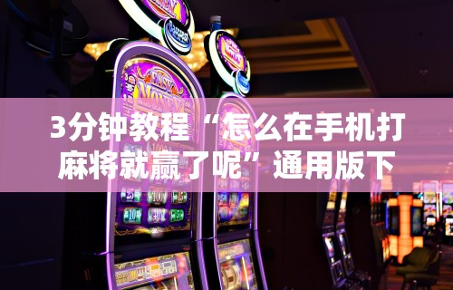 必看科普“微乐麻将外卦神器视频教程”可以开挂作弊