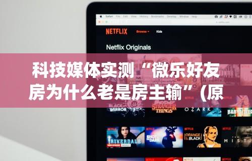 理论分享“小程序微乐麻将有没有挂	”确实可以使用辅助