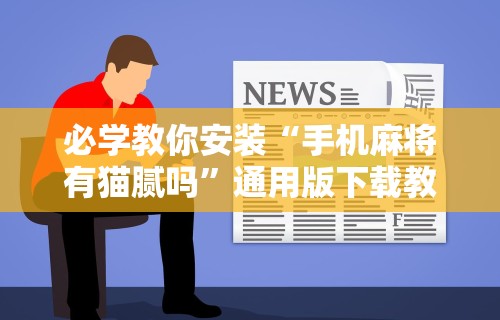 必学教你安装“手机麻将有猫腻吗	”通用版下载教程！
