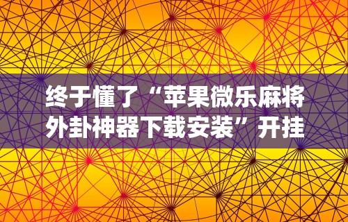 终于懂了“苹果微乐麻将外卦神器下载安装”开挂(透视)辅助教程