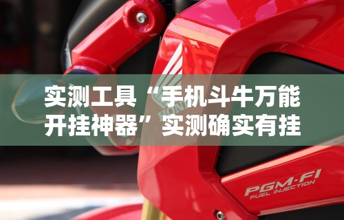 实测工具“手机斗牛万能开挂神器”实测确实有挂