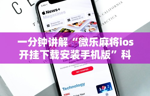 一分钟讲解“微乐麻将ios开挂下载安装手机版”科技辅助神器手机版