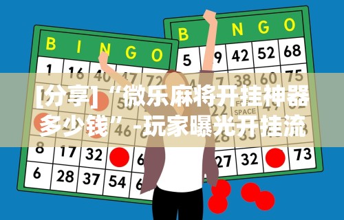 [分享]“微乐麻将开挂神器多少钱	”-玩家曝光开挂流程