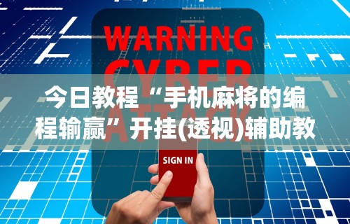 今日教程“手机麻将的编程输赢”开挂(透视)辅助教程