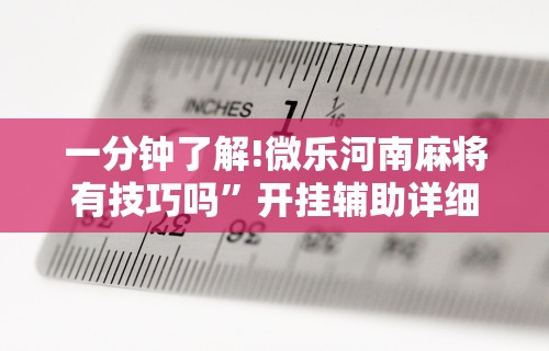 一分钟了解!微乐河南麻将有技巧吗”开挂辅助详细步骤