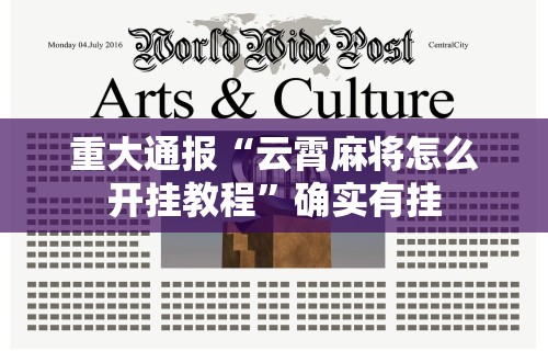 【手机麻将挂】微乐吉林麻将怎样免费开挂”实测确实有挂