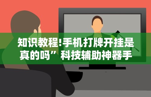 知识教程!手机打牌开挂是真的吗”科技辅助神器手机版教程