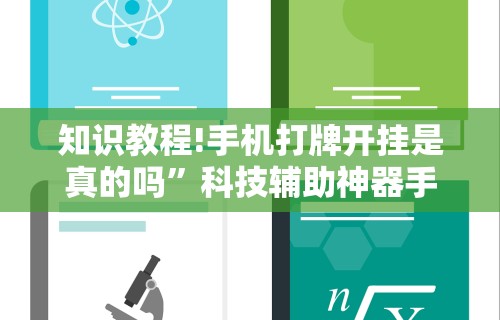 知识教程!手机打牌开挂是真的吗”科技辅助神器手机版教程
