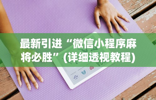 分析必看“微乐麻将有什么技巧和规律吗	”通用版下载教程