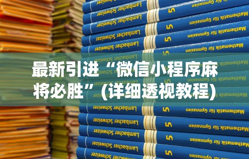 最新引进“微信小程序麻将必胜”(详细透视教程)