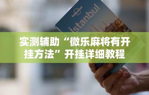 实测辅助“微乐麻将有开挂方法”开挂详细教程