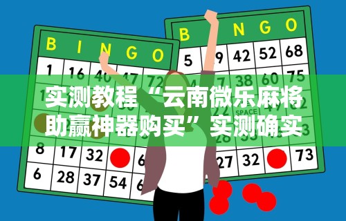 实测教程“云南微乐麻将助赢神器购买”实测确实有挂