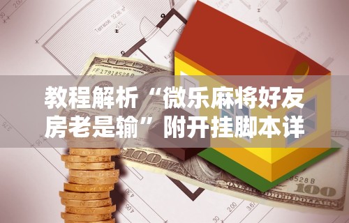 【盘点十款】“微信微乐麻将开挂神器下载软件”(原来确实是有插件)