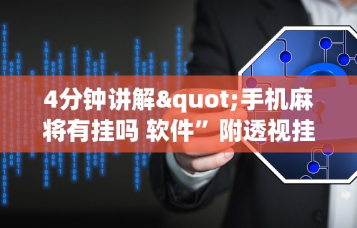 4分钟讲解"手机麻将有挂吗 软件”附透视挂详细教程