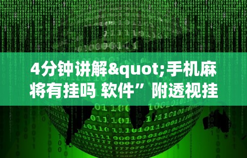 今日教程“微乐麻将辅助脚本”附透视挂详细教程