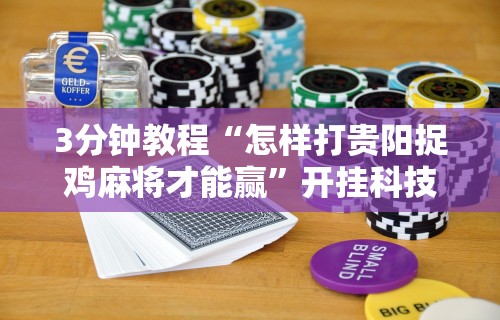 今日教程“金花万能开挂器”(透视)开挂辅助脚本+详细开挂安装教程