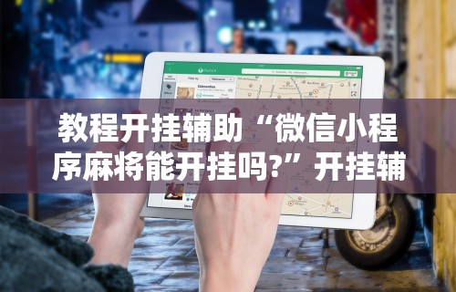 实测教程“微乐游戏总输怎么办	”(果然有透视挂) 