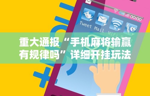 重大通报“手机麻将输赢有规律吗”详细开挂玩法