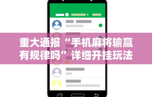 重大通报“手机麻将输赢有规律吗	”详细开挂玩法