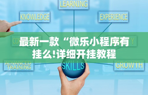 最新一款“微乐小程序有挂么!详细开挂教程
