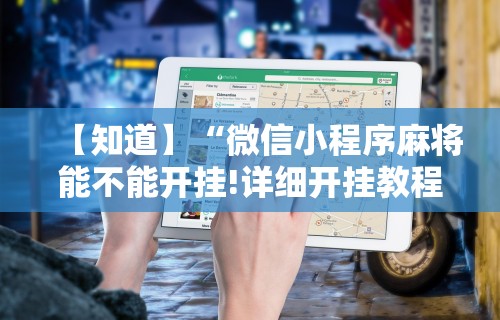 【知道】“微信小程序麻将能不能开挂!详细开挂教程