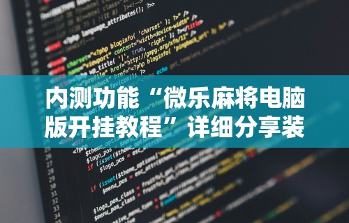 内测功能“微乐麻将电脑版开挂教程”详细分享装挂步骤教程