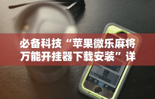 内幕揭晓“微乐麻将苹果版开挂app下载”开挂辅助详细步骤
