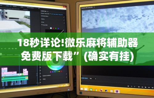 18秒详论!微乐麻将辅助器免费版下载”(确实有挂)
