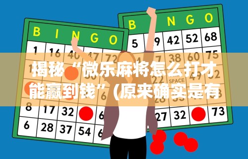 揭秘“微乐麻将怎么打才能赢到钱	”(原来确实是有挂)