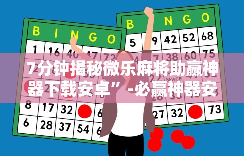 7分钟揭秘微乐麻将助赢神器下载安卓”-必赢神器安装