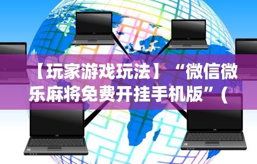 【玩家游戏玩法】“微信微乐麻将免费开挂手机版”(原来确实是有挂) 