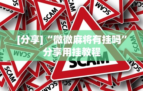 [分享]“微微麻将有挂吗”分享用挂教程