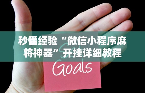 秒懂经验“微信小程序麻将神器”开挂详细教程