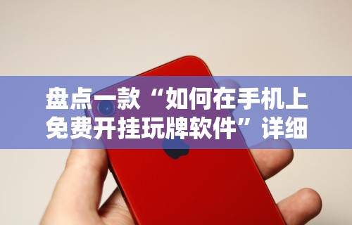 盘点一款“如何在手机上免费开挂玩牌软件	”详细辅助透视