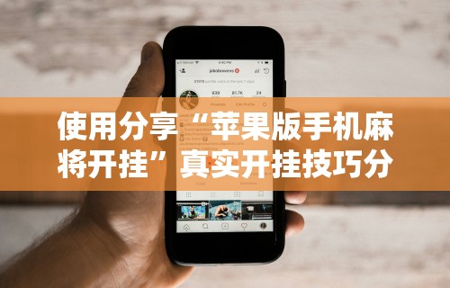 辅助最新信息“微乐河南麻将规则”真实开挂技巧分享