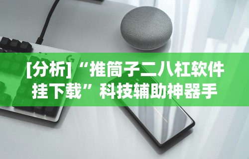 [分析]“推筒子二八杠软件挂下载”科技辅助神器手机版教程